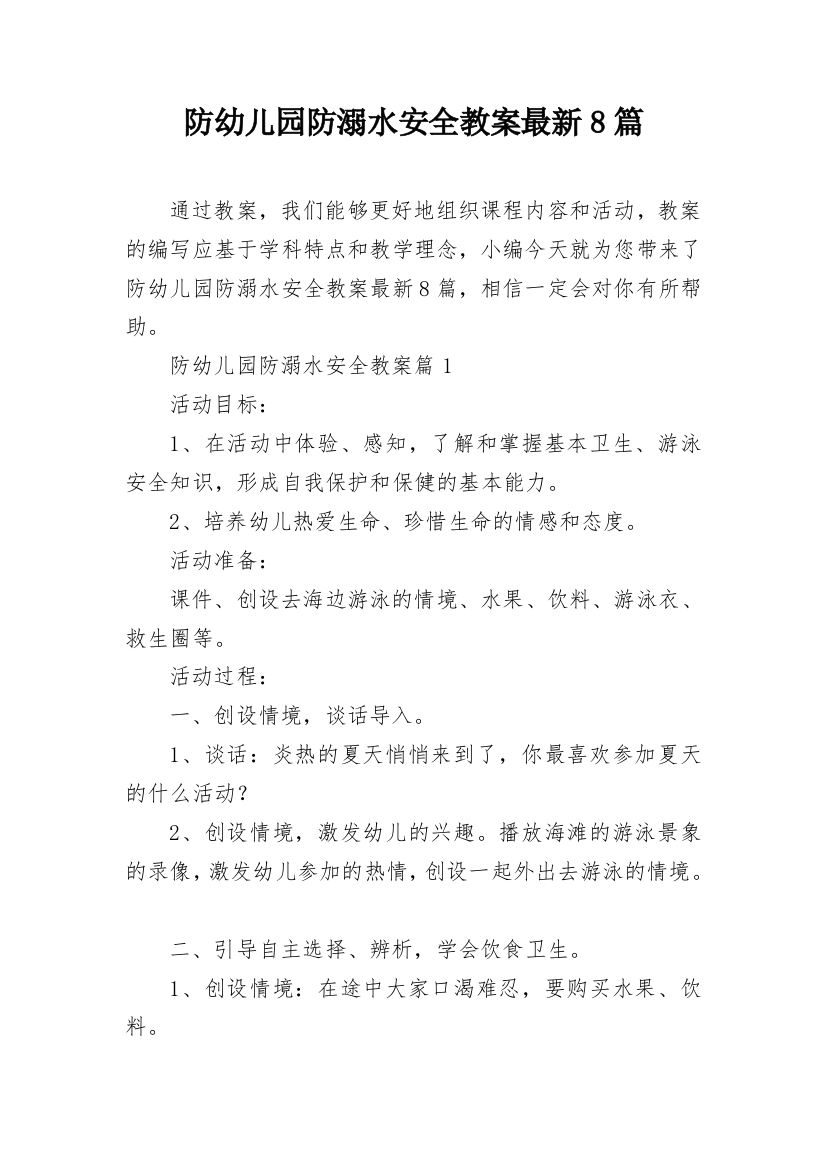 防幼儿园防溺水安全教案最新8篇