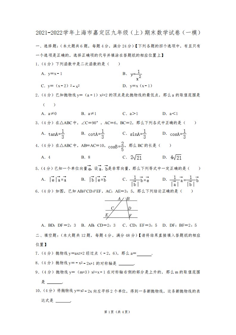 上海市嘉定区2021-2022学年九年级(上)期末数学试卷(一模)及答案解析