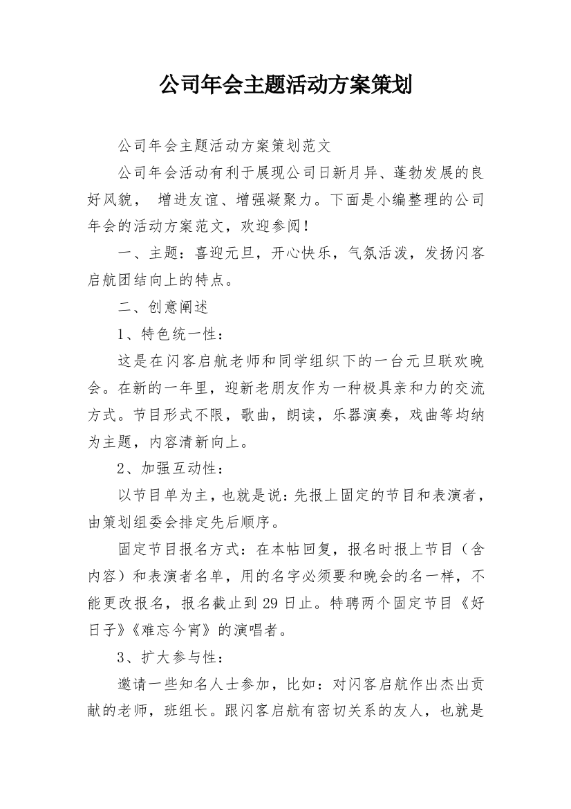 公司年会主题活动方案策划