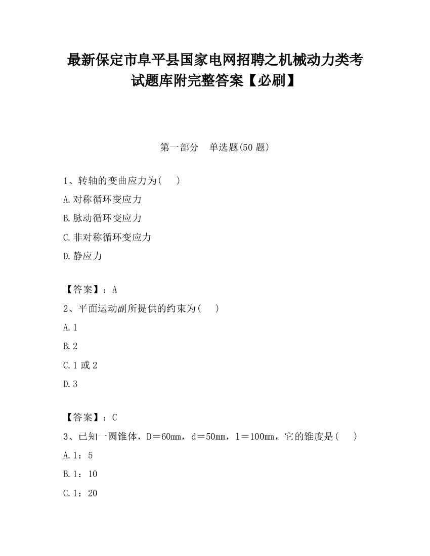 最新保定市阜平县国家电网招聘之机械动力类考试题库附完整答案【必刷】