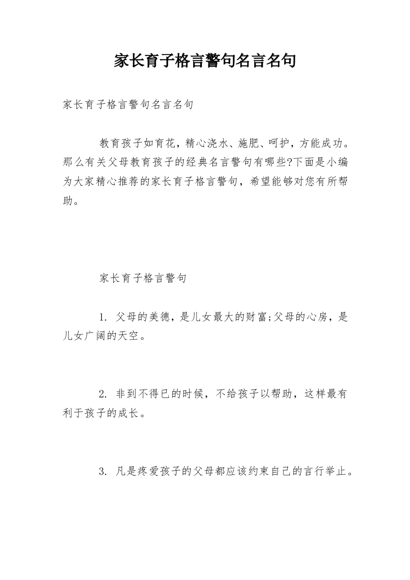 家长育子格言警句名言名句