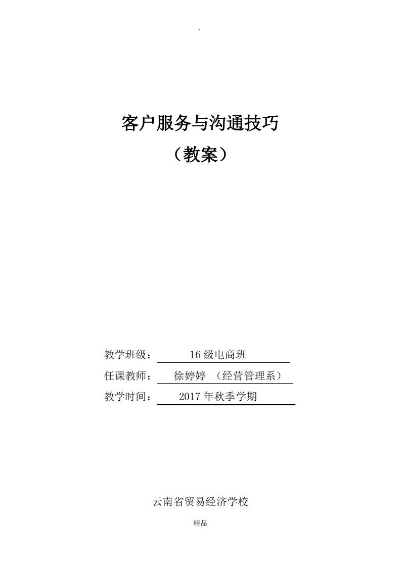 客户心理与沟通技巧(教案)王敏主编