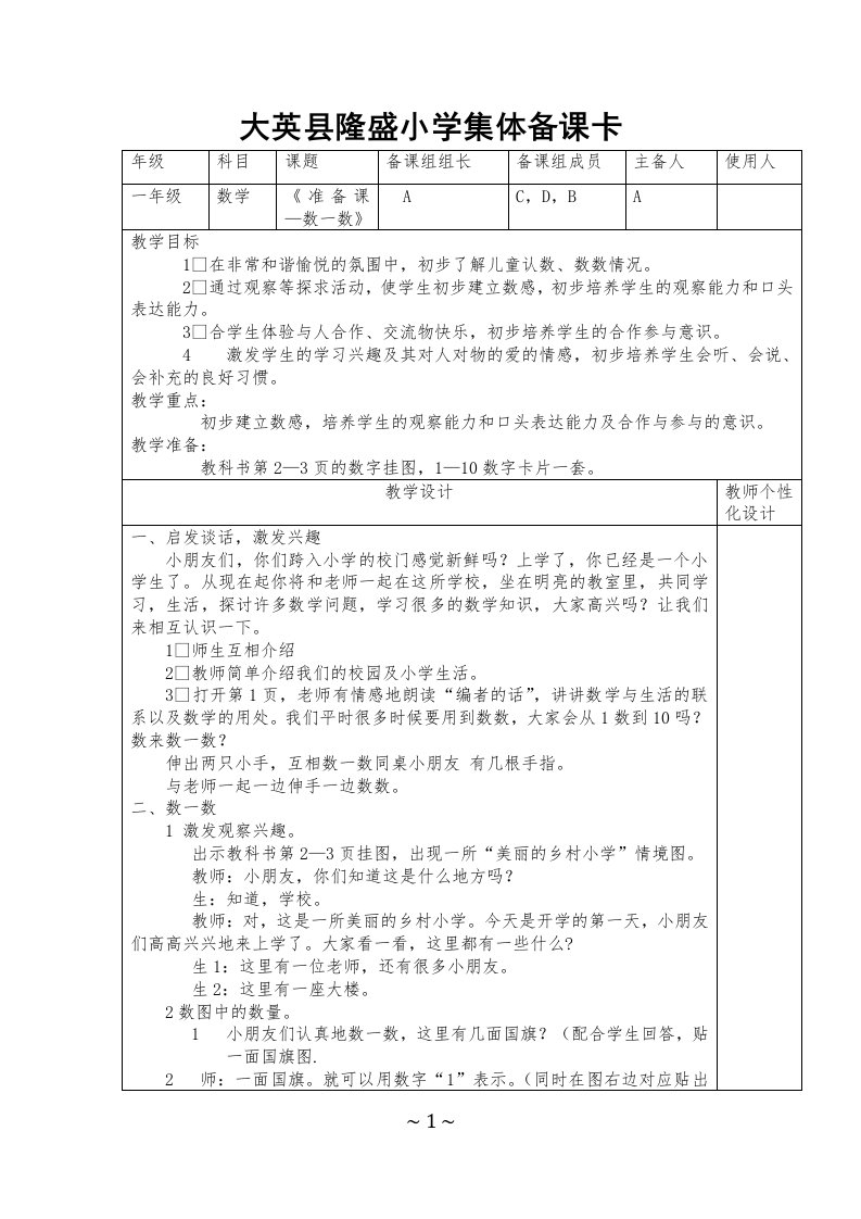 人教版小学一年级上册数学集体备课教案（附教学计划2篇合集）