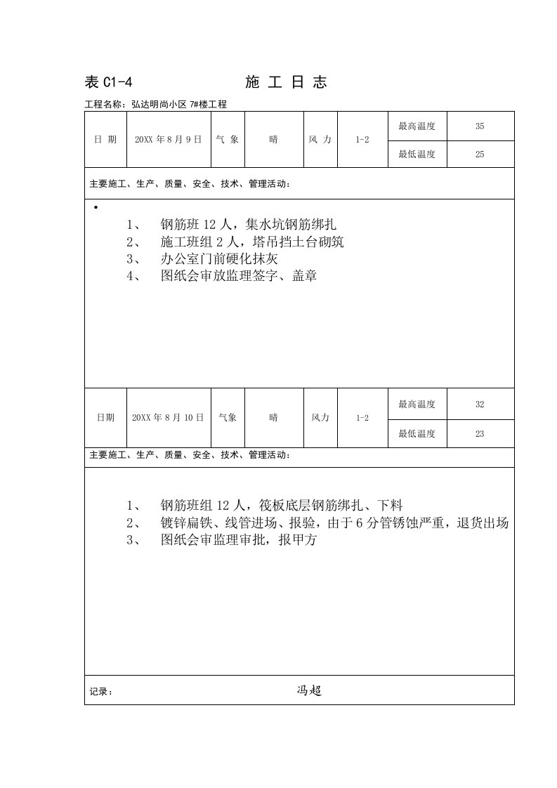 建筑工程管理-施工日志3874622953