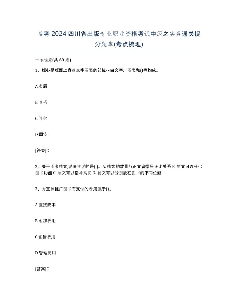 备考2024四川省出版专业职业资格考试中级之实务通关提分题库考点梳理