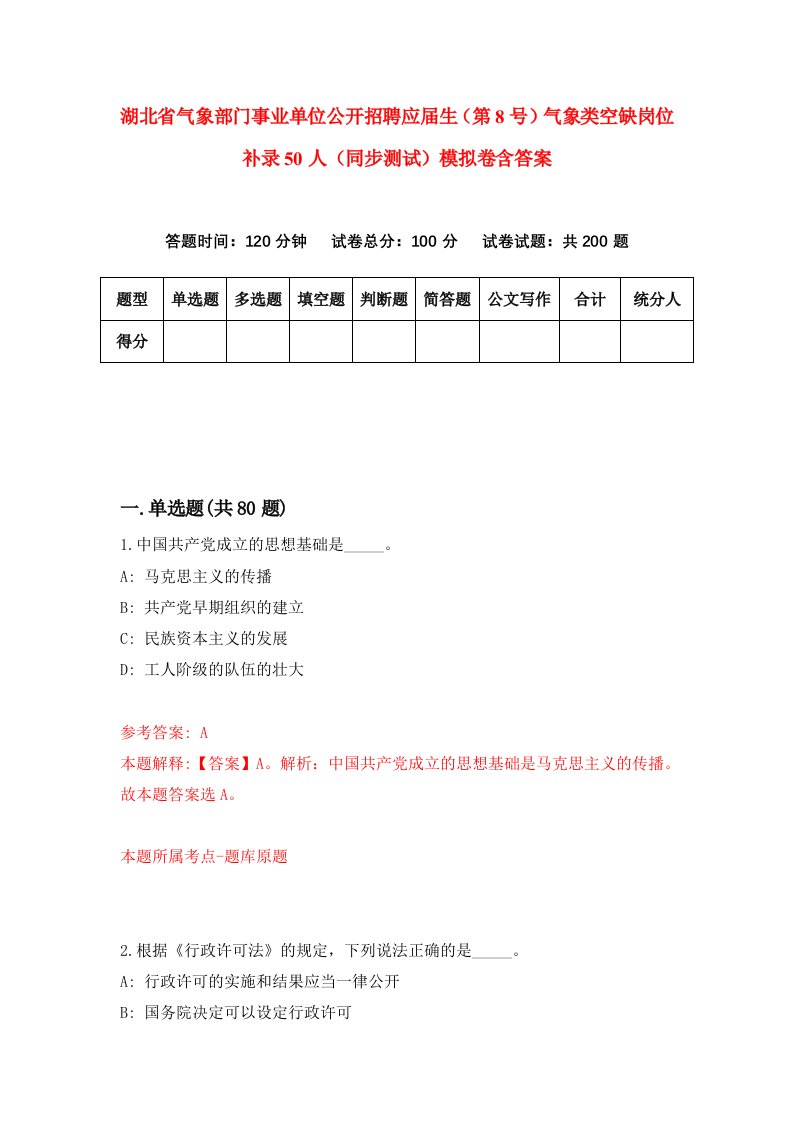 湖北省气象部门事业单位公开招聘应届生第8号气象类空缺岗位补录50人同步测试模拟卷含答案5