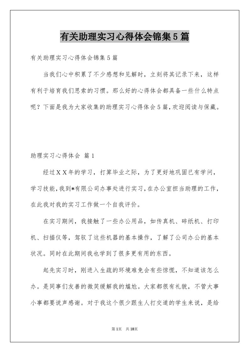 有关助理实习心得体会锦集5篇