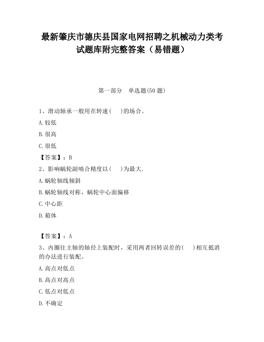 最新肇庆市德庆县国家电网招聘之机械动力类考试题库附完整答案（易错题）