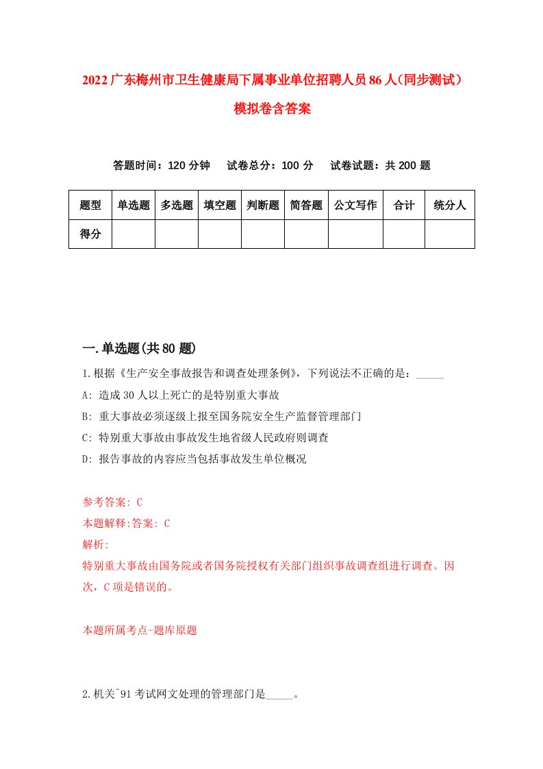 2022广东梅州市卫生健康局下属事业单位招聘人员86人同步测试模拟卷含答案4