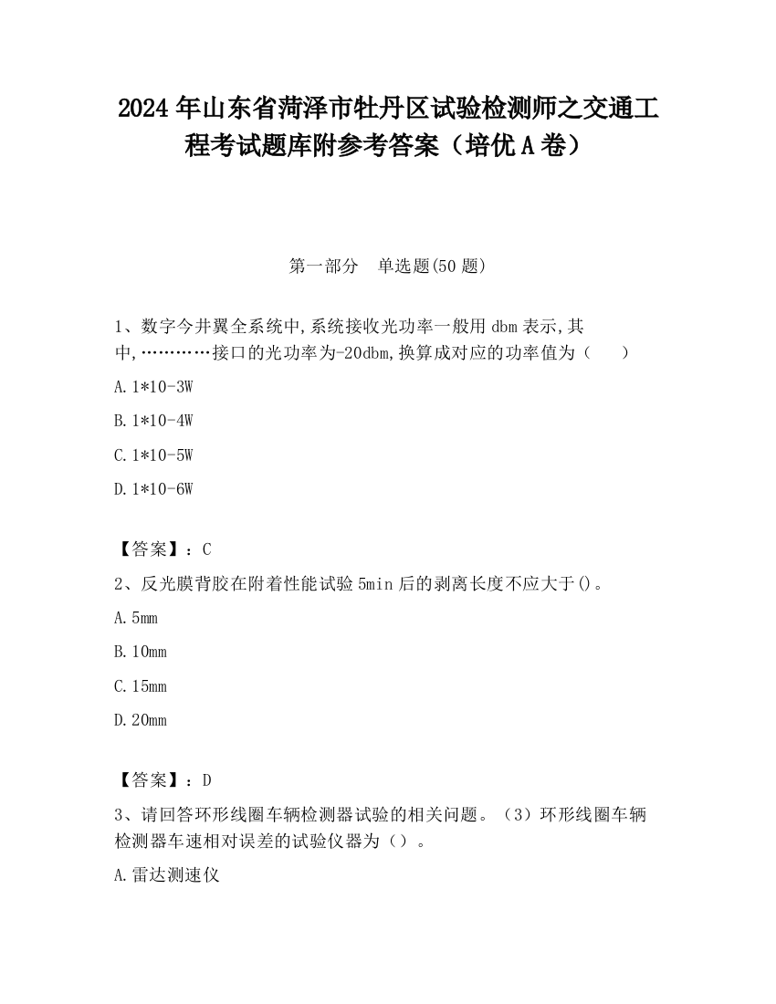 2024年山东省菏泽市牡丹区试验检测师之交通工程考试题库附参考答案（培优A卷）