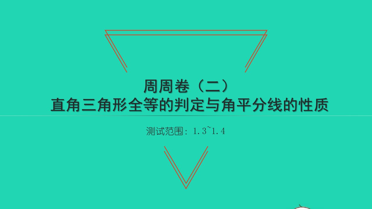 2022八年级数学下册周周卷二直角三角形全等的判定与角平分线的性质习题课件新版湘教版