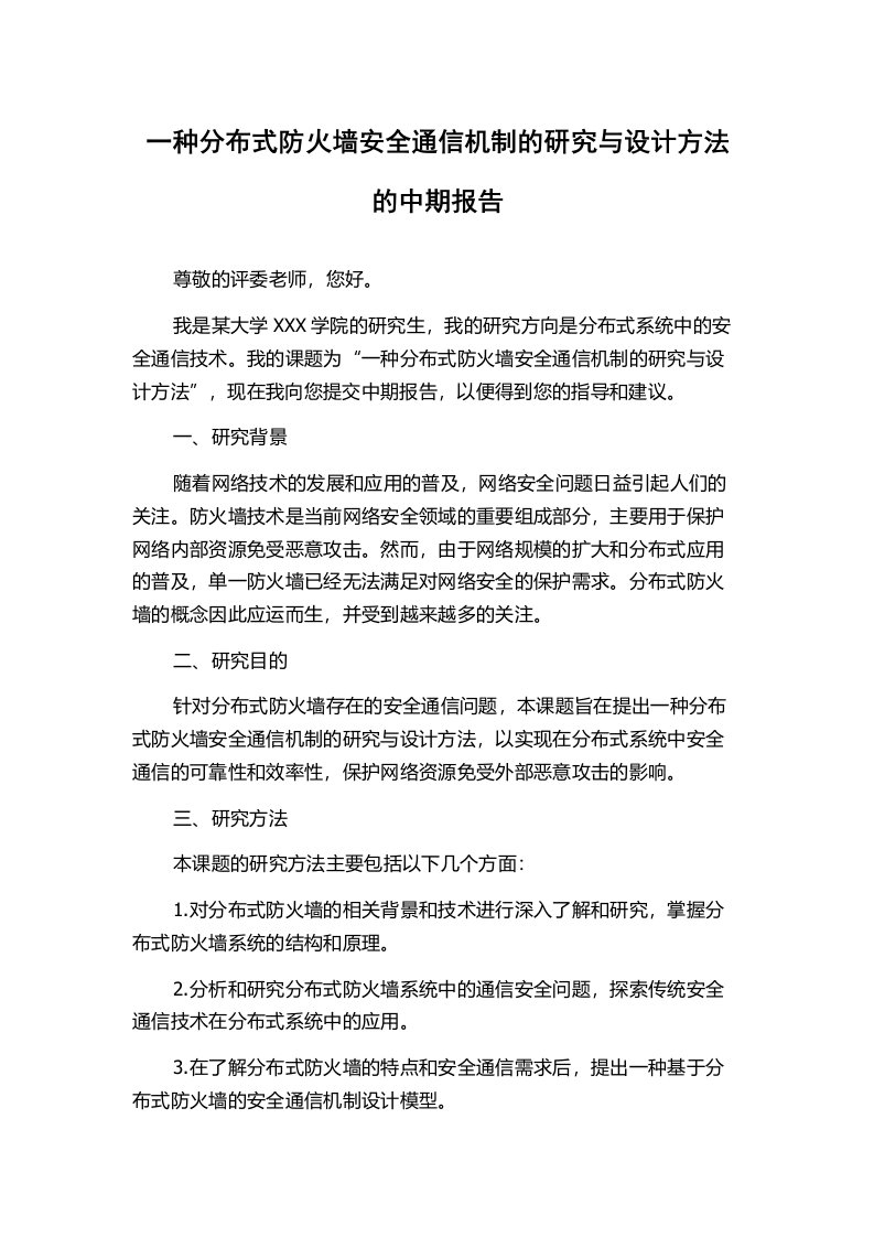 一种分布式防火墙安全通信机制的研究与设计方法的中期报告