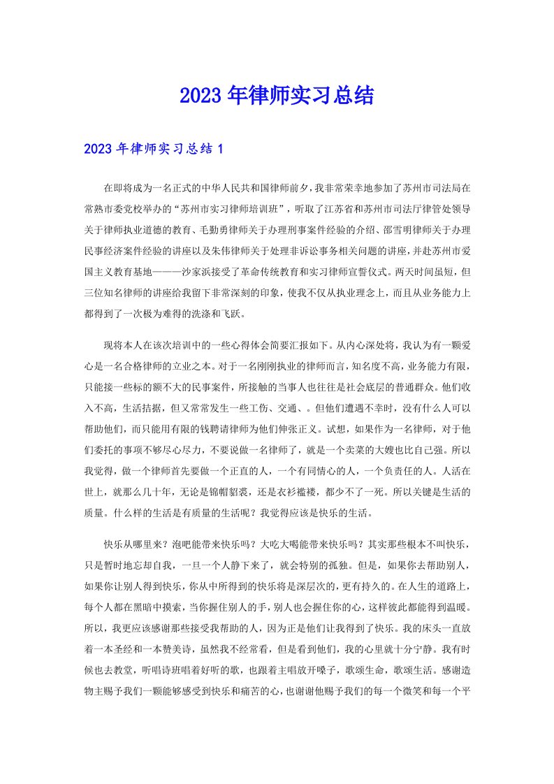 2023年律师实习总结