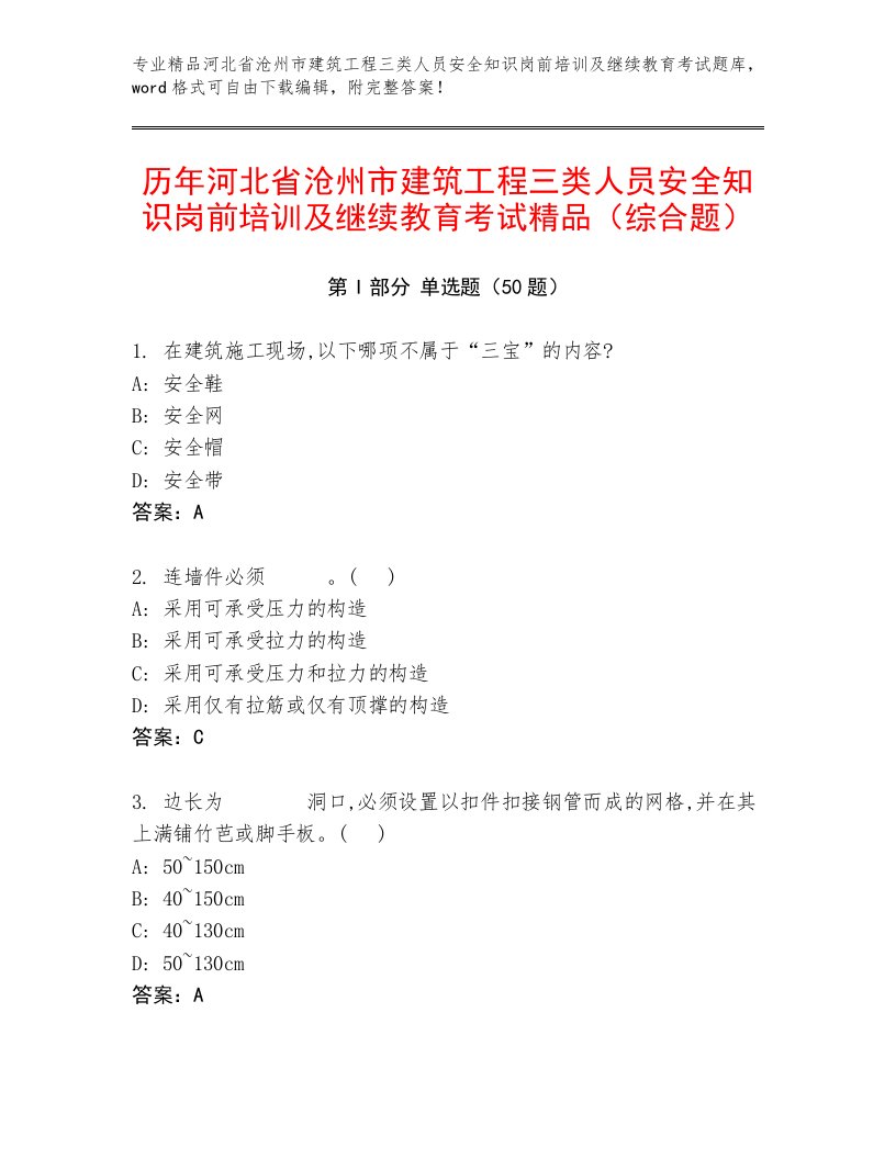 历年河北省沧州市建筑工程三类人员安全知识岗前培训及继续教育考试精品（综合题）