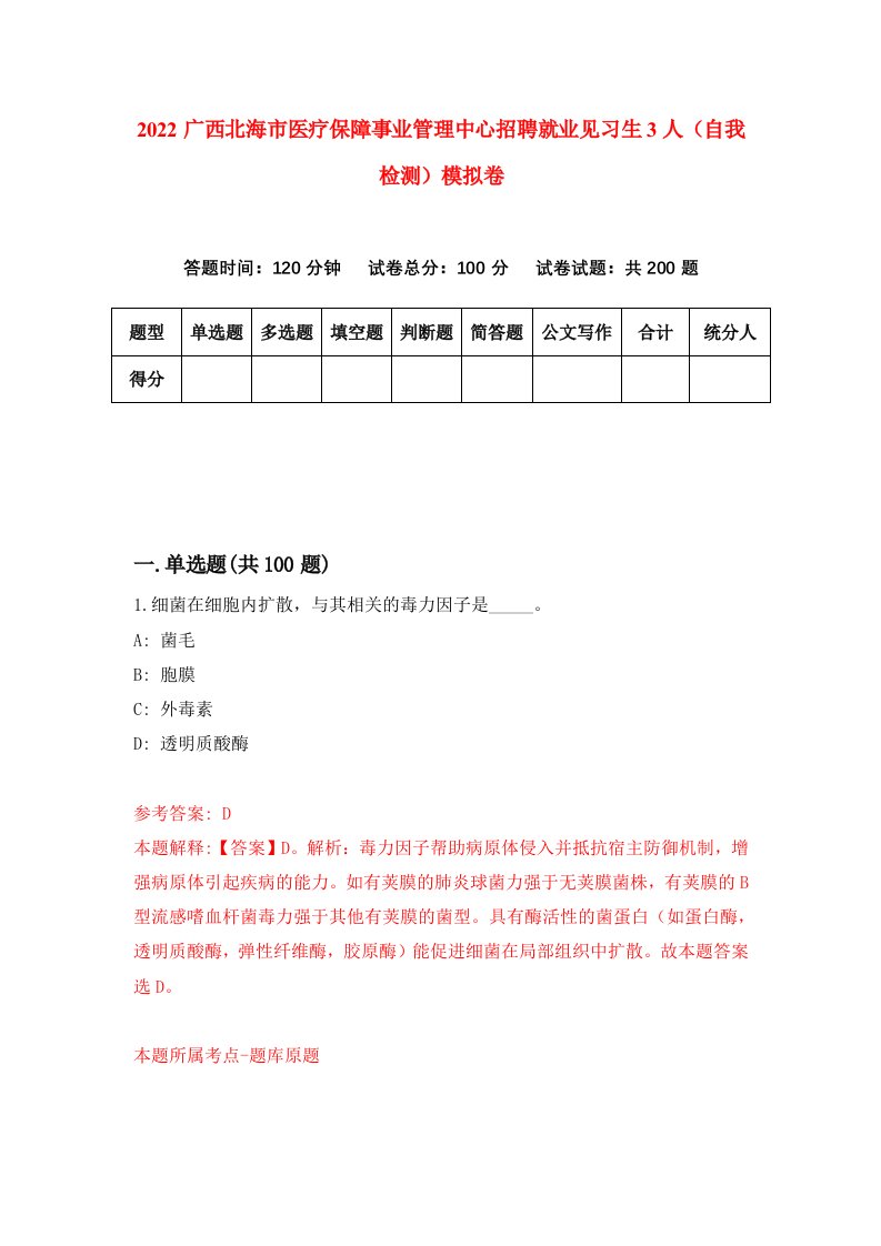 2022广西北海市医疗保障事业管理中心招聘就业见习生3人自我检测模拟卷2