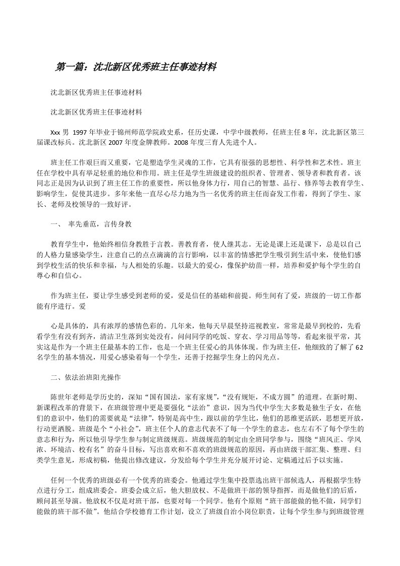 沈北新区优秀班主任事迹材料[修改版]