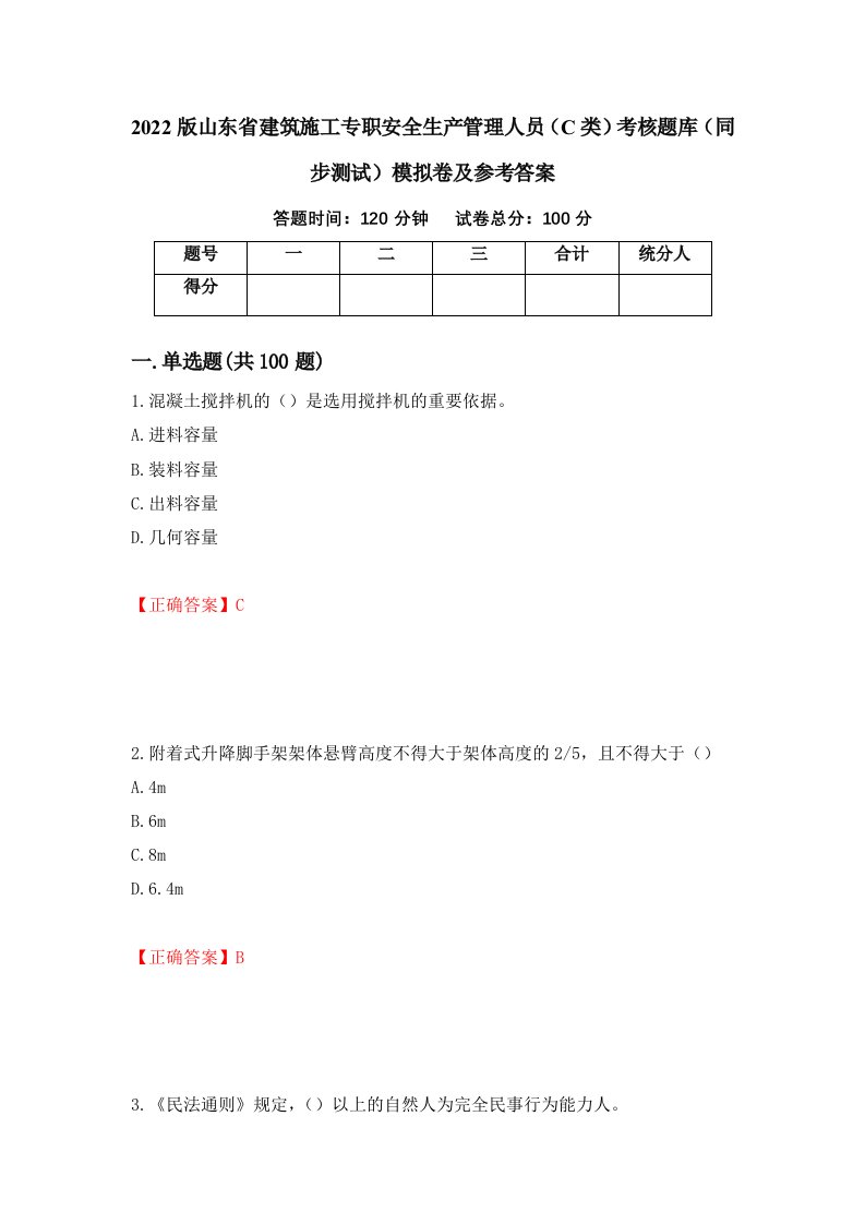 2022版山东省建筑施工专职安全生产管理人员C类考核题库同步测试模拟卷及参考答案第2套