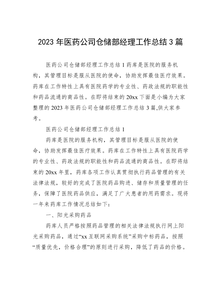 2023年医药公司仓储部经理工作总结3篇