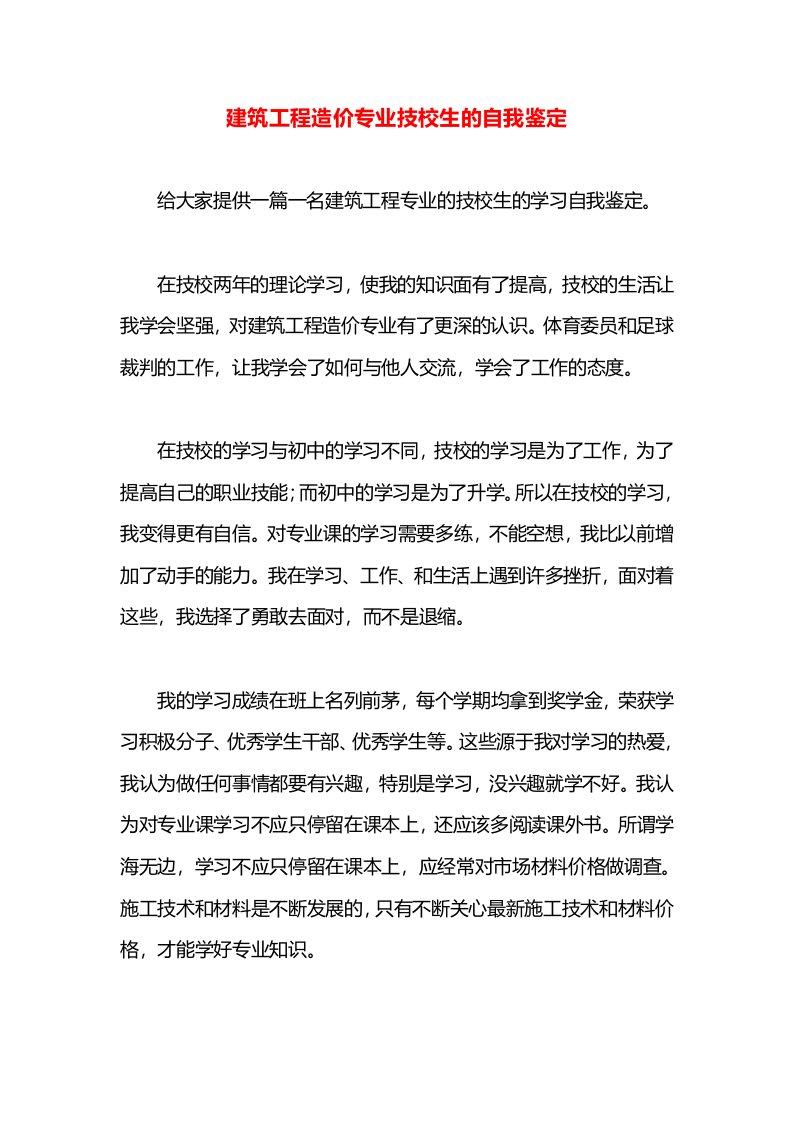 建筑工程造价专业技校生的自我鉴定