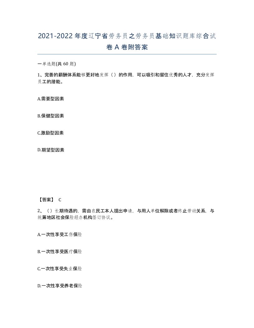 2021-2022年度辽宁省劳务员之劳务员基础知识题库综合试卷A卷附答案