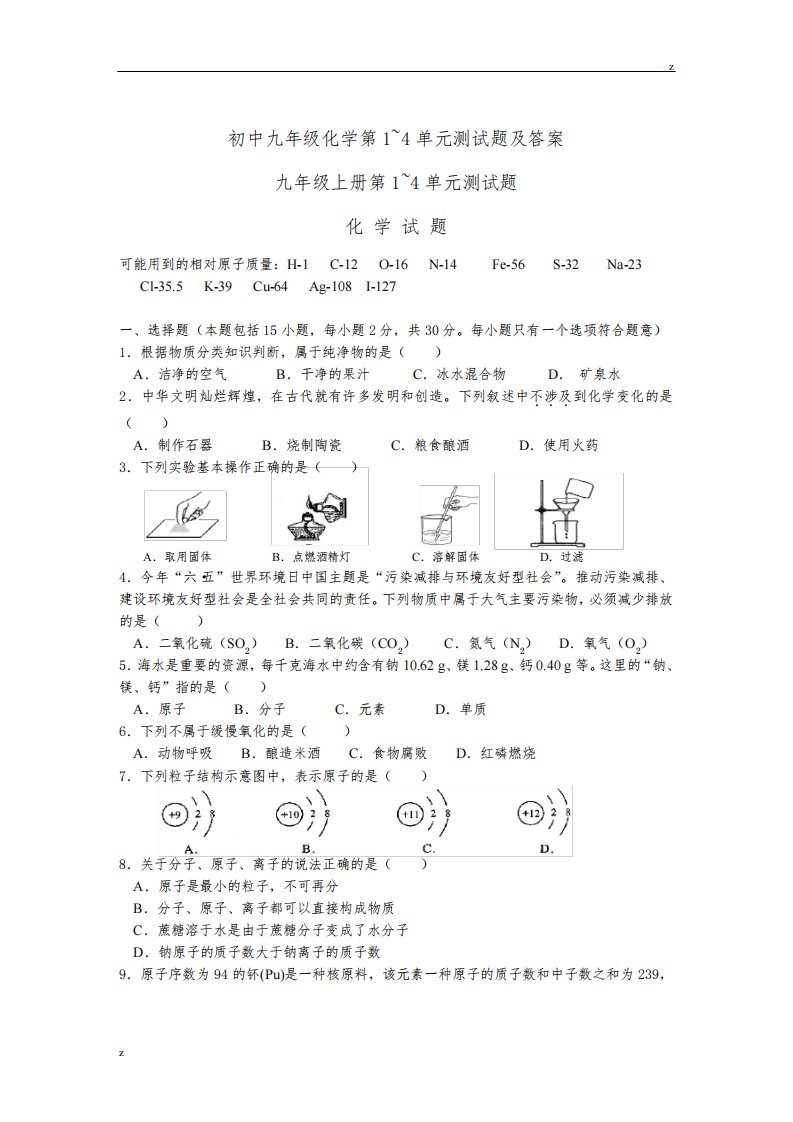 初中九年级化学第1~4单元测试题及答案