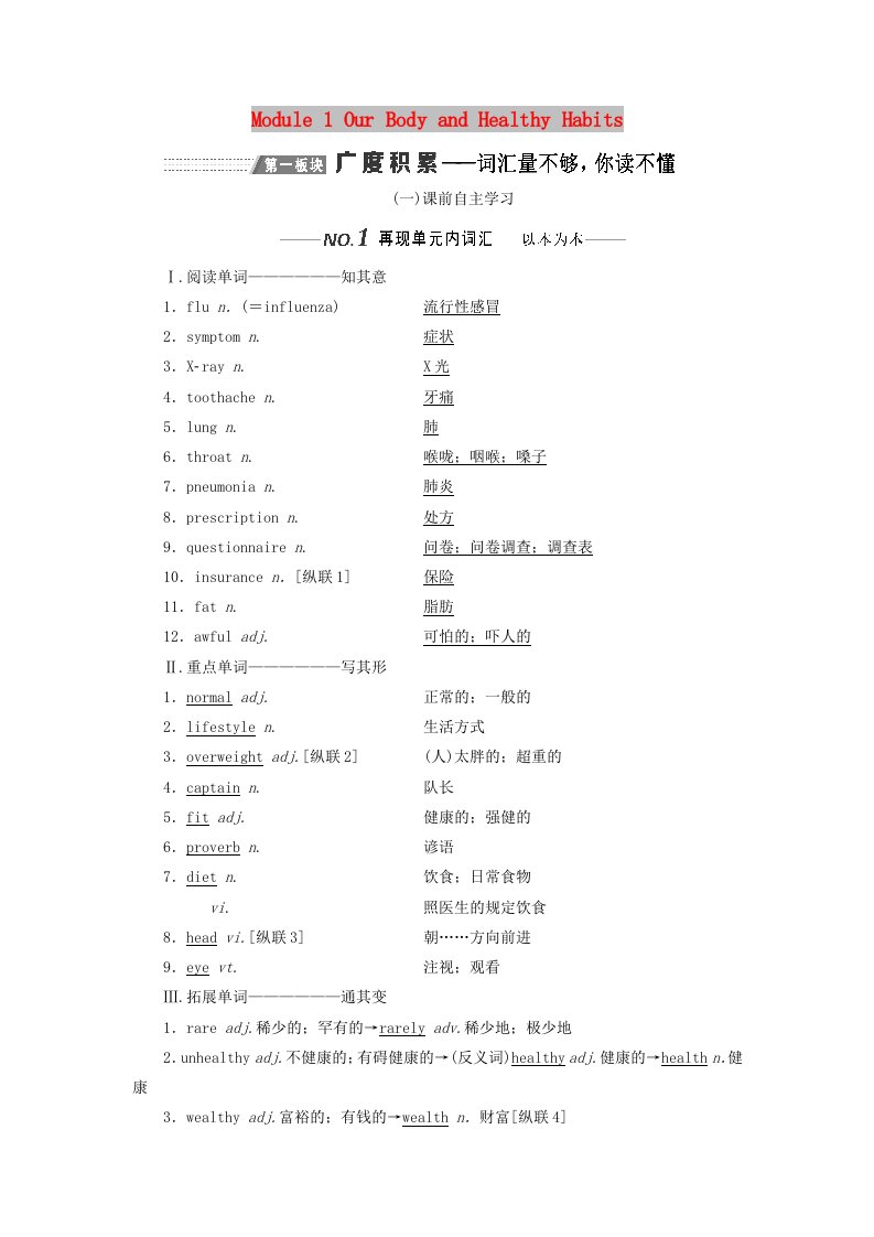 新课改2020版高考英语一轮复习Module1OurBodyandHealthyHabits学案含解析外研版必修2