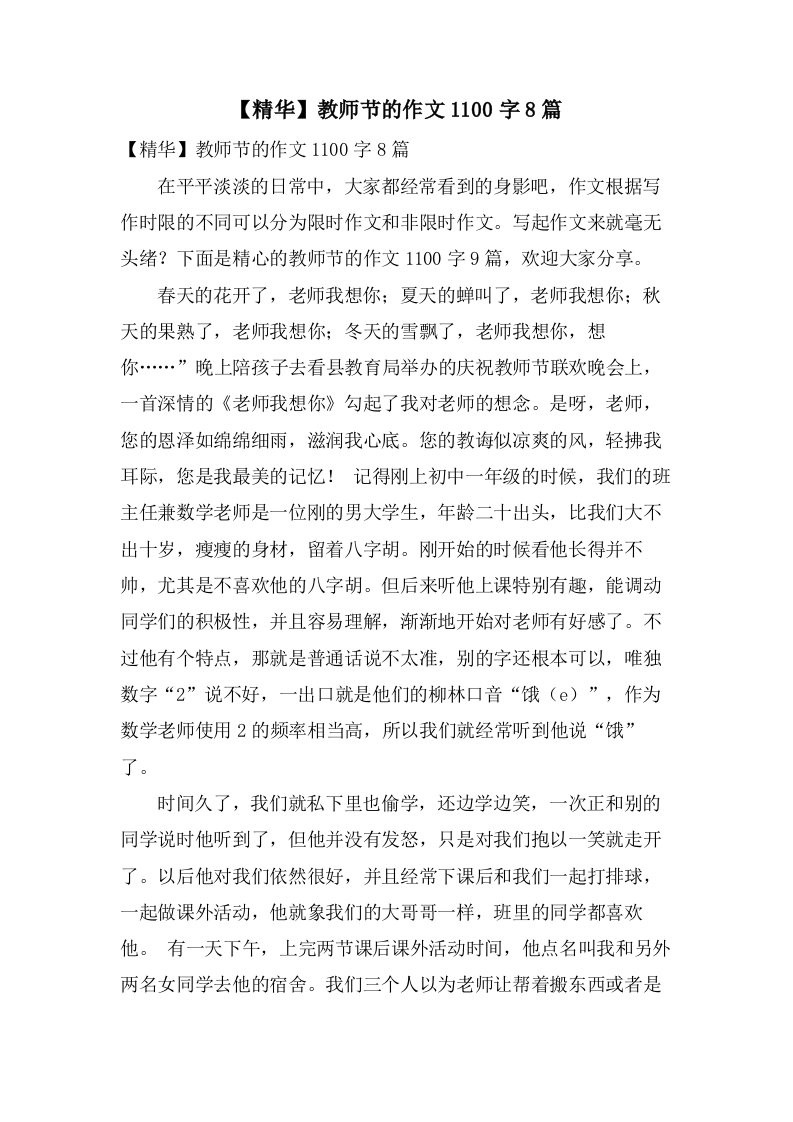 教师节的作文1100字8篇