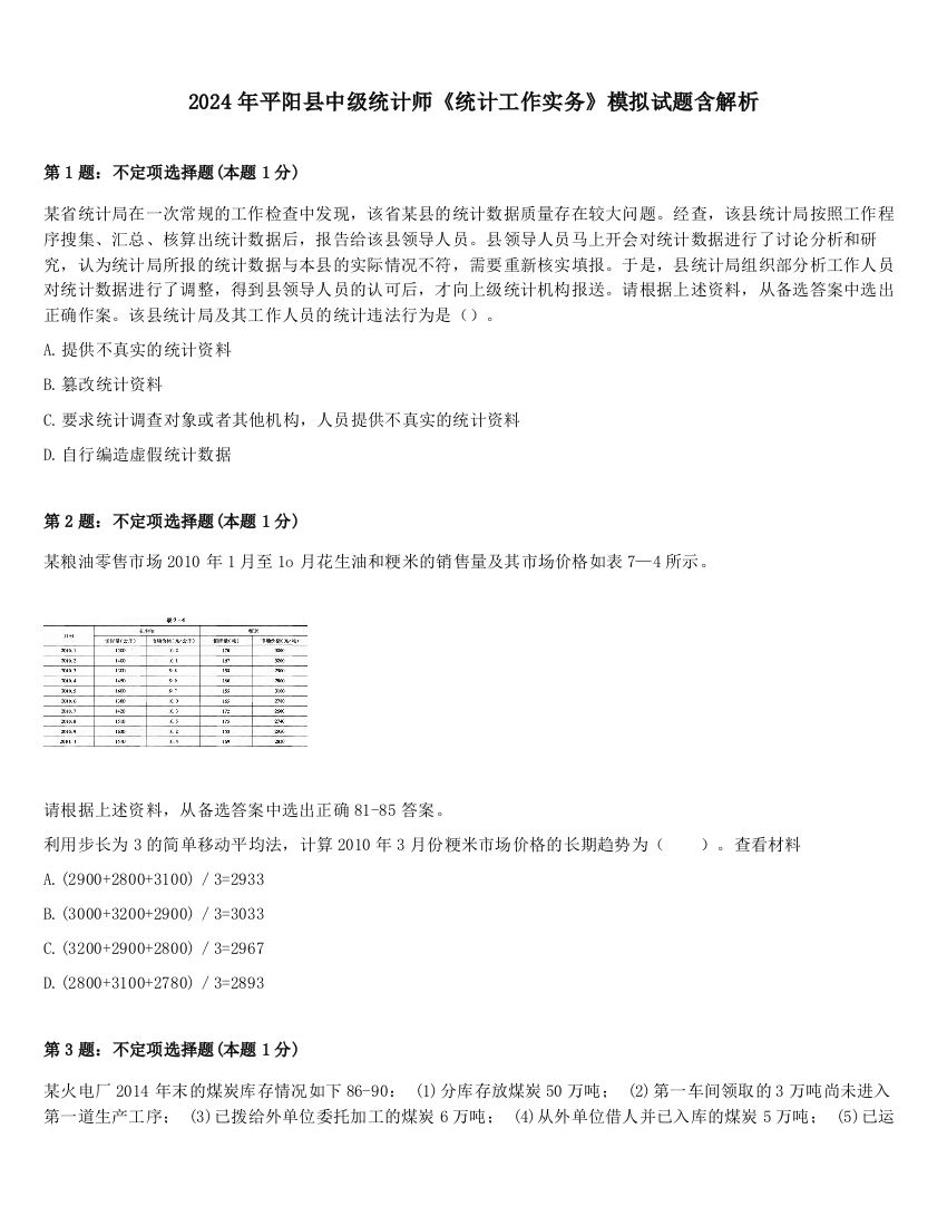 2024年平阳县中级统计师《统计工作实务》模拟试题含解析