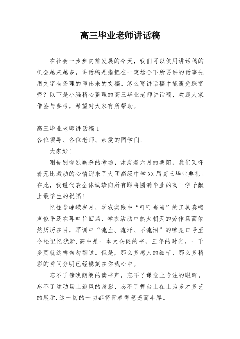 高三毕业老师讲话稿