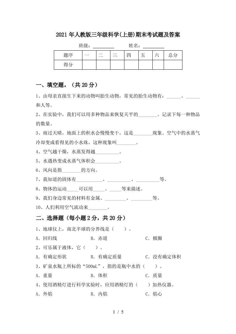 2021年人教版三年级科学上册期末考试题及答案