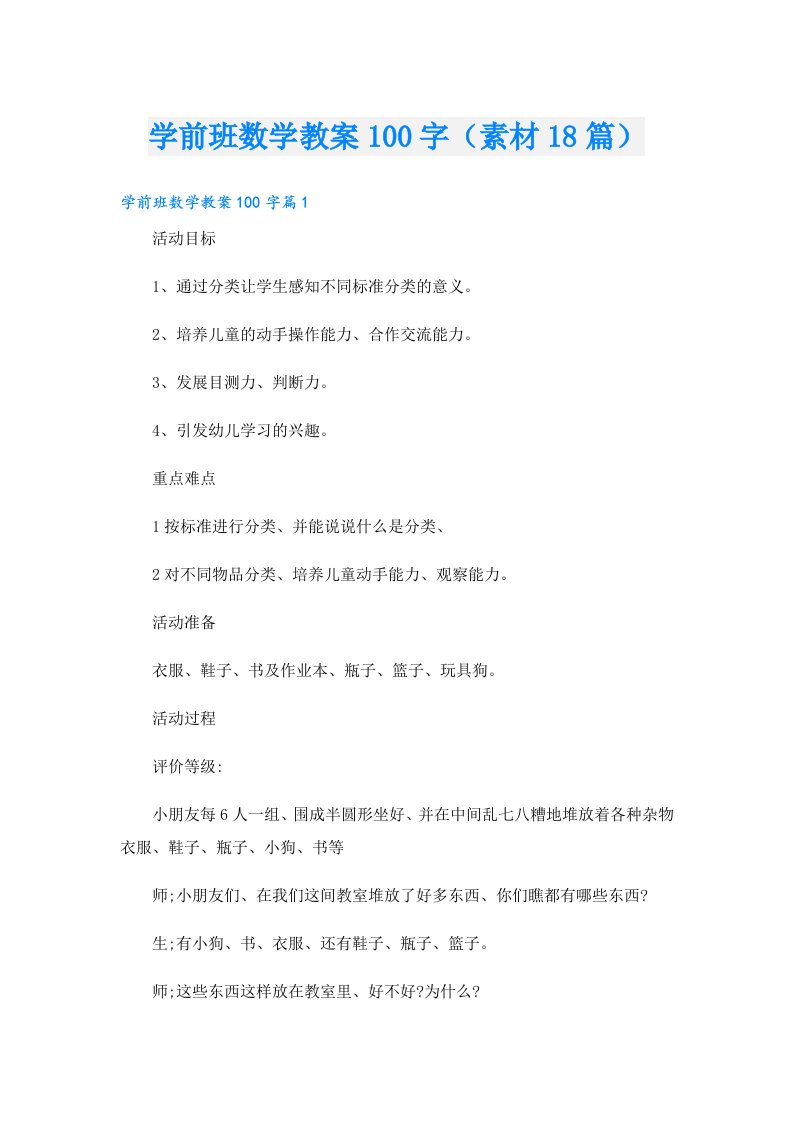 学前班数学教案100字（素材18篇）