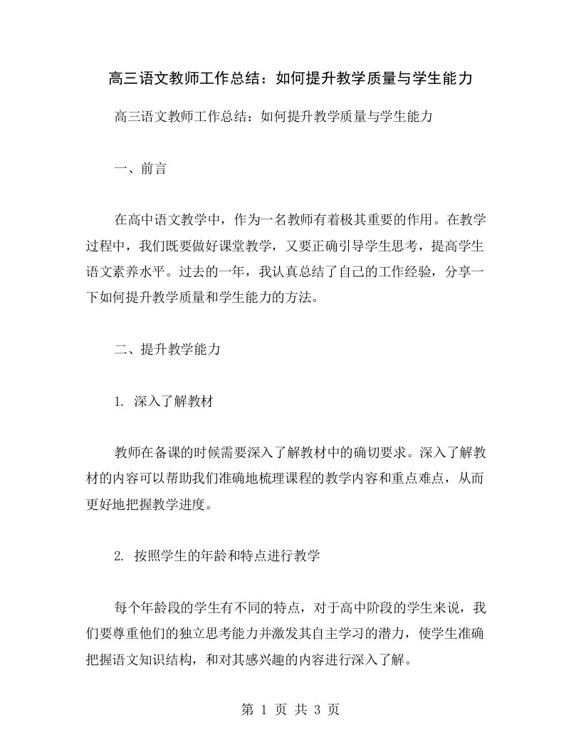 高三语文教师工作总结：如何提升教学质量与学生能力