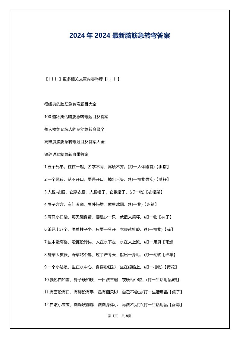 2024年2024最新脑筋急转弯答案