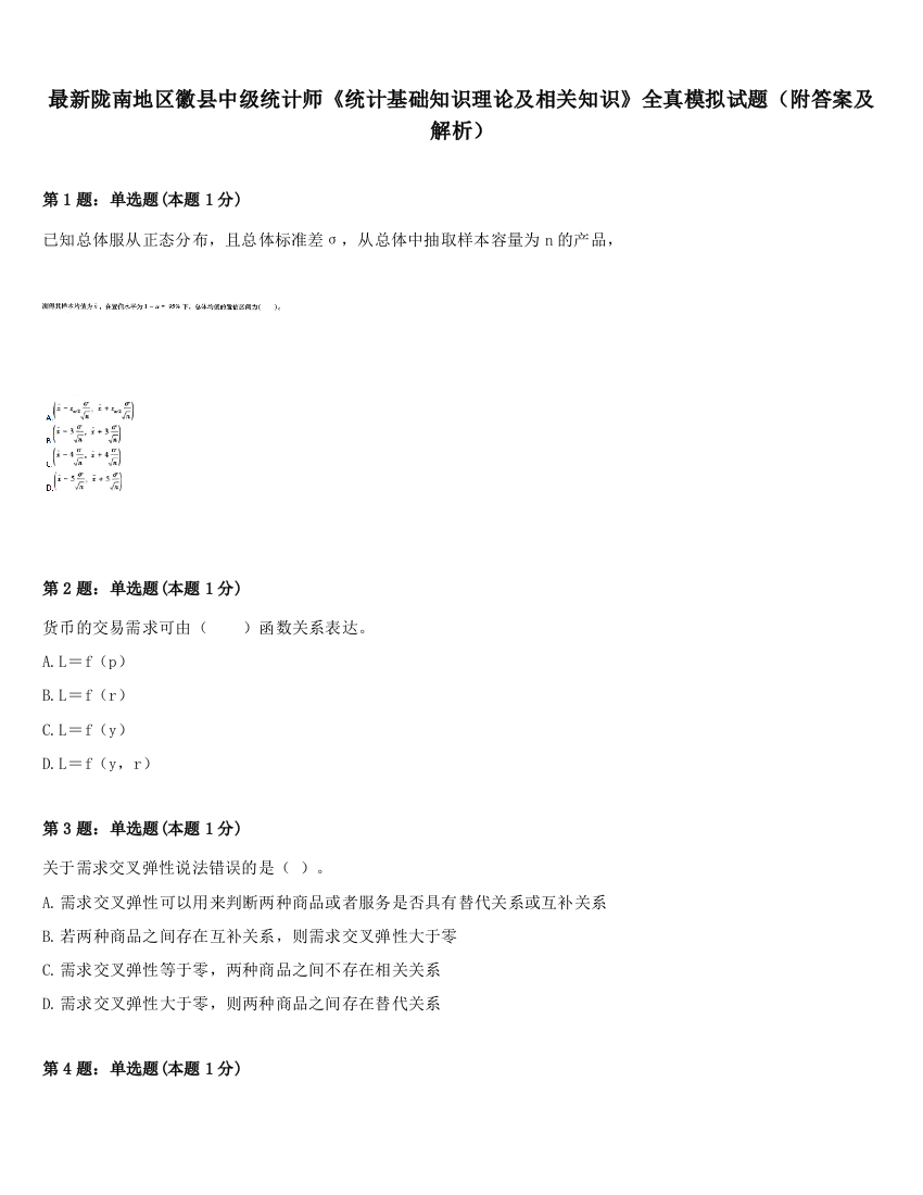 最新陇南地区徽县中级统计师《统计基础知识理论及相关知识》全真模拟试题（附答案及解析）