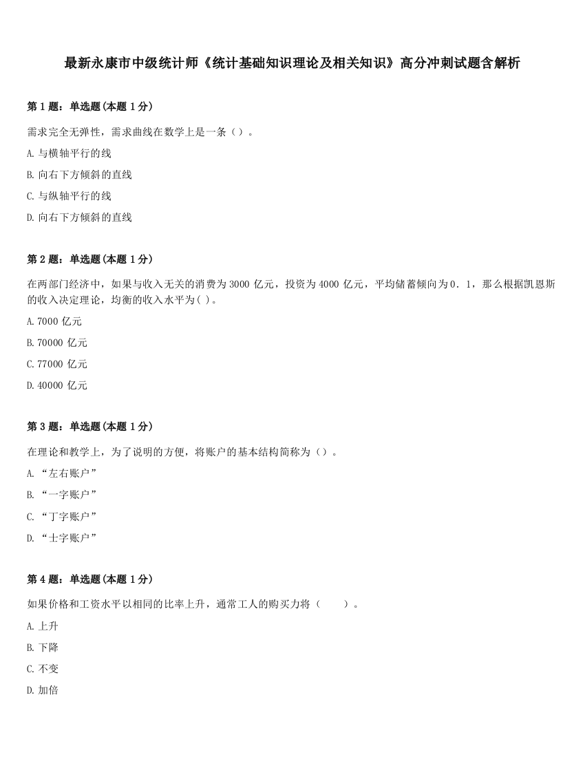 最新永康市中级统计师《统计基础知识理论及相关知识》高分冲刺试题含解析