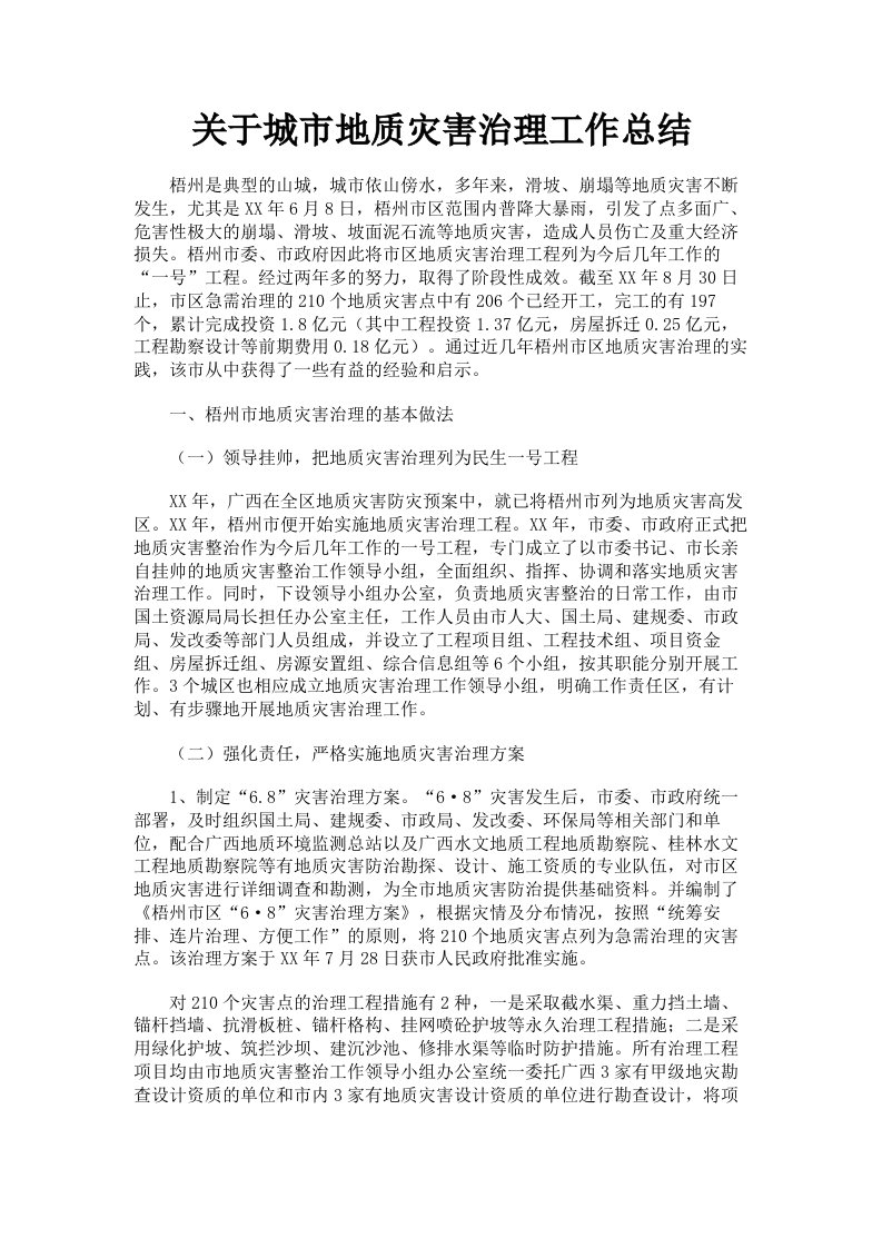 关于城市地质灾害治理工作总结