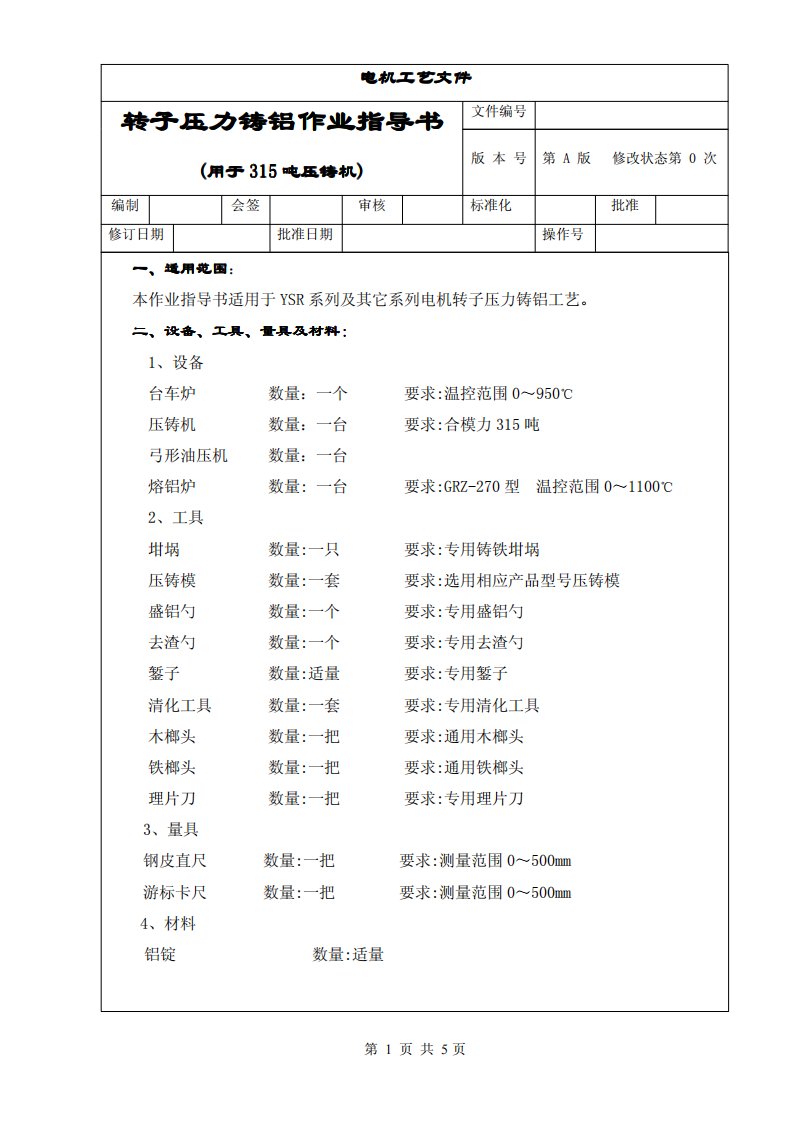 315吨压铸机转子压力铸铝作业指导书1