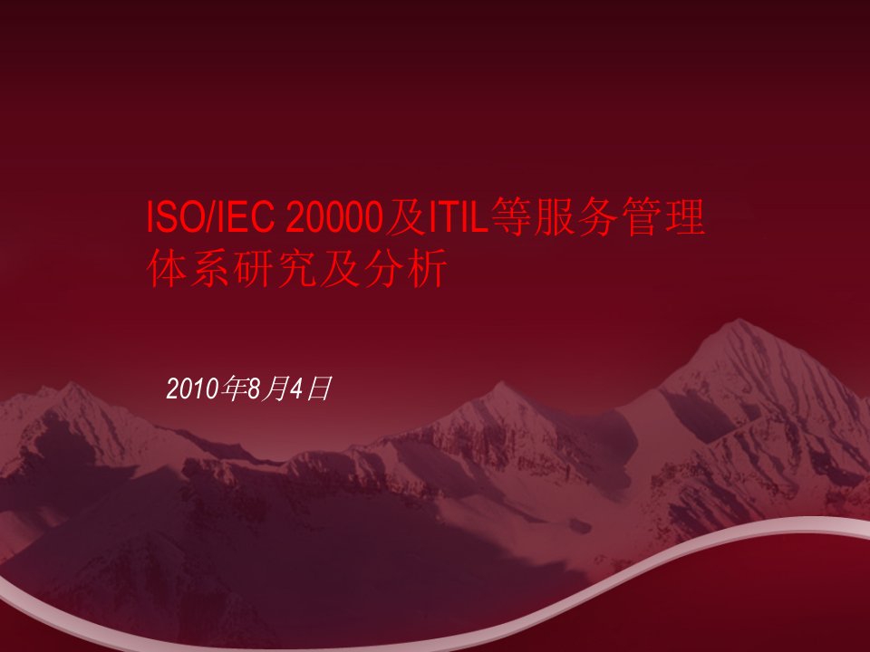 ISO20000及ITIL等服务管理体系研究及解析