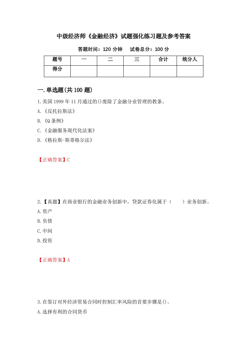 中级经济师金融经济试题强化练习题及参考答案第55期