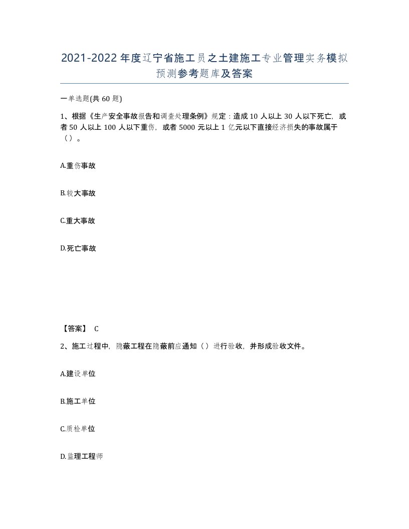 2021-2022年度辽宁省施工员之土建施工专业管理实务模拟预测参考题库及答案