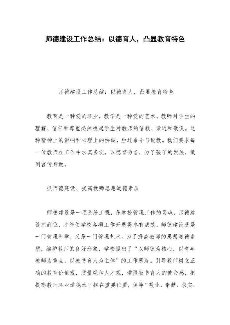 师德建设工作总结：以德育人，凸显教育特色