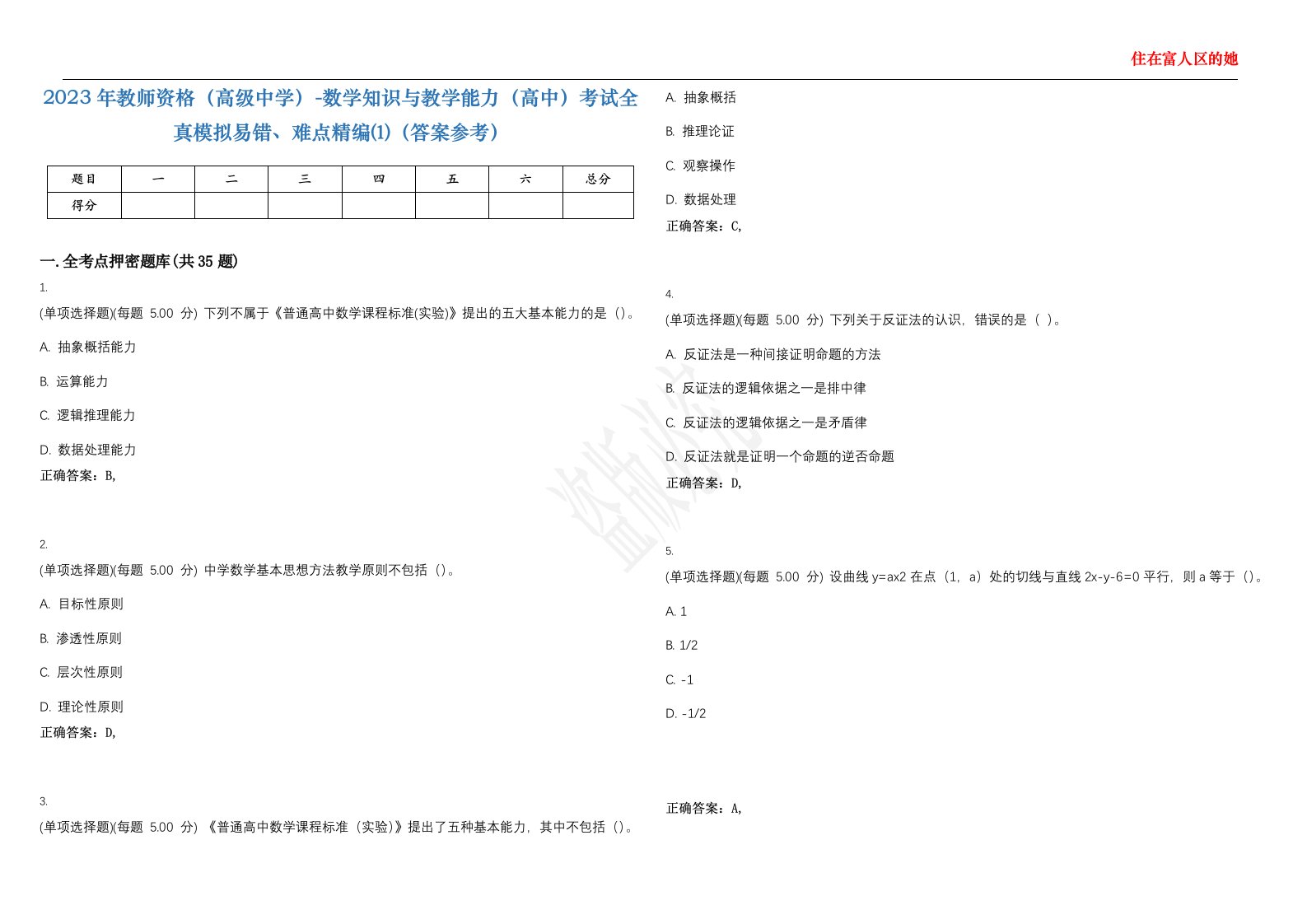 2023年教师资格（高级中学）-数学知识与教学能力（高中）考试全真模拟易错、难点精编⑴（答案参考）试卷号；38