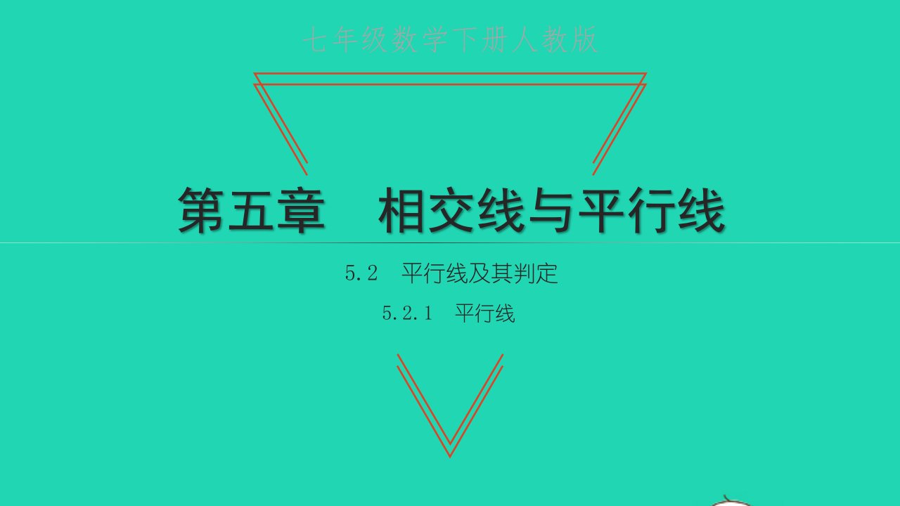 2022七年级数学下册第五章相交线与平行线5.2平行线及其判定5.2.1平行线课件新版新人教版