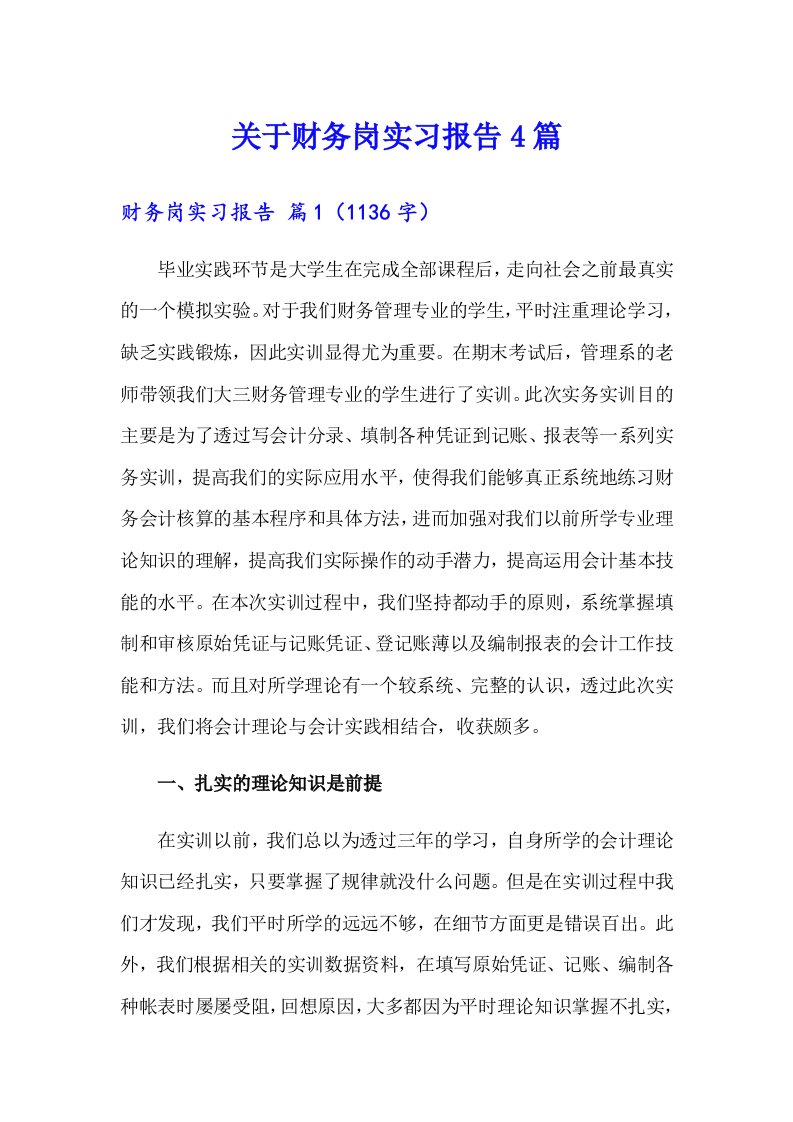 关于财务岗实习报告4篇