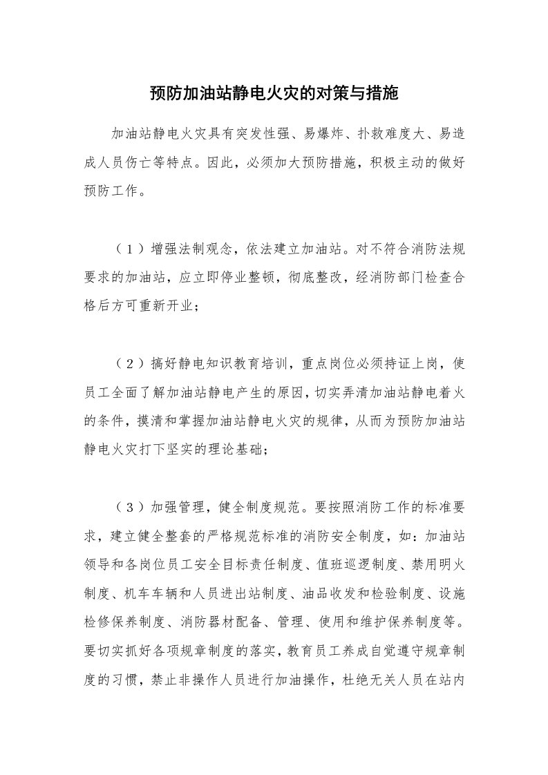 安全技术_防火防爆_预防加油站静电火灾的对策与措施