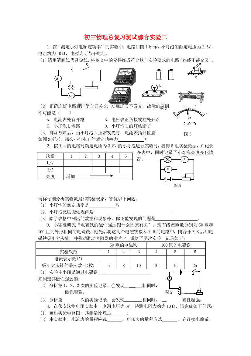 （整理版）初三物理总复习测试综合实验二