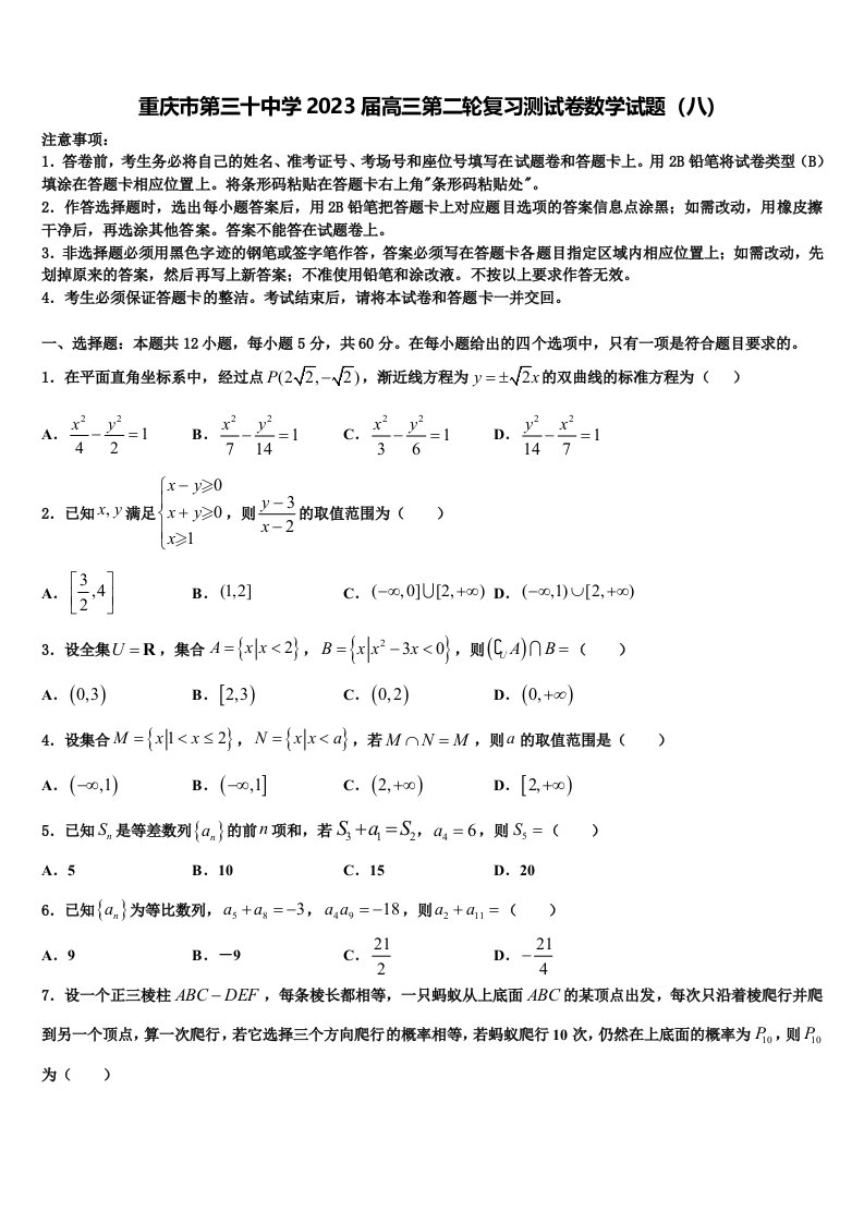 重庆市第三十中学2023届高三第二轮复习测试卷数学试题（八）含解析