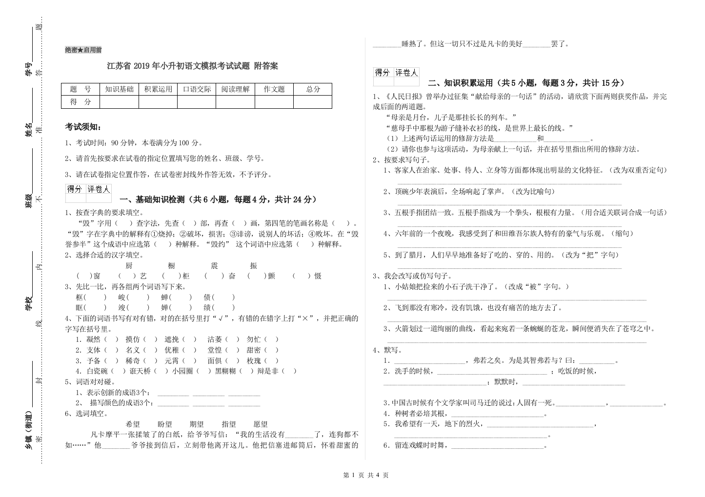 江苏省2019年小升初语文模拟考试试题-附答案