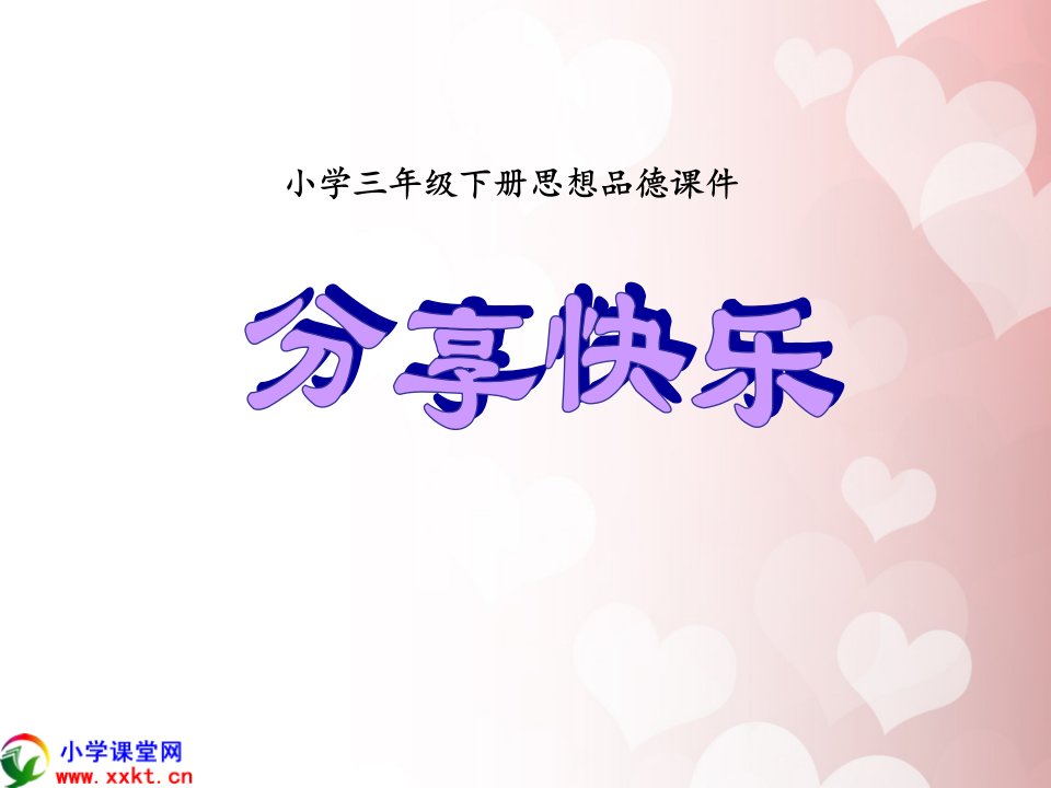 三年级思想品德《分享快乐》PPT课件(人教版)