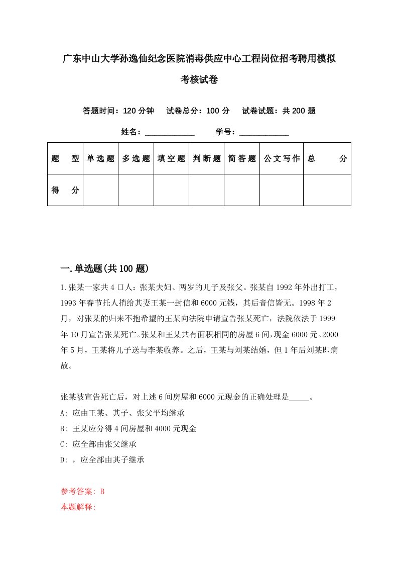 广东中山大学孙逸仙纪念医院消毒供应中心工程岗位招考聘用模拟考核试卷4